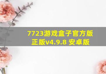 7723游戏盒子官方版正版v4.9.8 安卓版